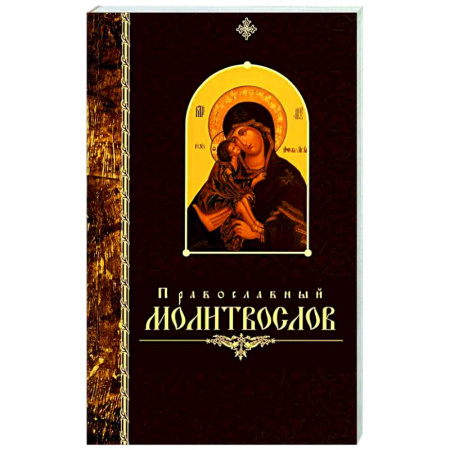 Молитвословы, акафисты, каноны, книга Православный молитвослов (крупный шрифт) купить по низкой цене