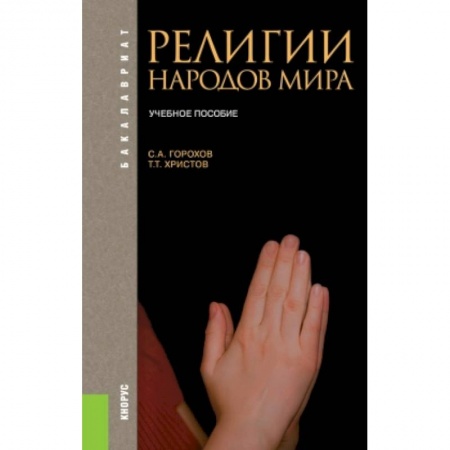 Религиоведение. История религий, книга Религии народов мира. Учебное пособие купить по низкой цене