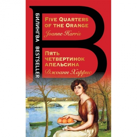 Зарубежная современная проза, книга Пять четвертинок апельсина. Five Quarters of the Orange купить по низкой цене