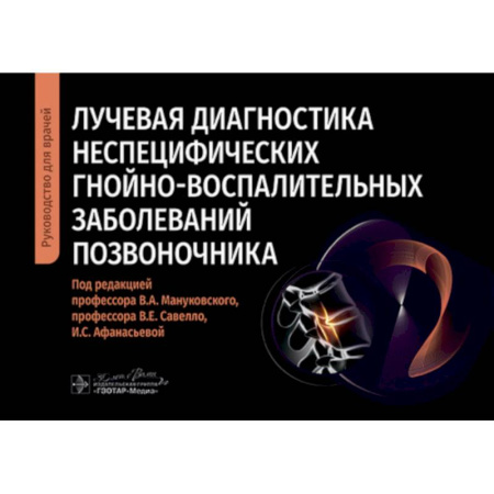 УЗИ. ЭКГ. Томография. Рентген, книга Лучевая диагностика неспецифических гнойно-воспалительных заболеваний позвоночника: руководство для врачей купить по низкой цене