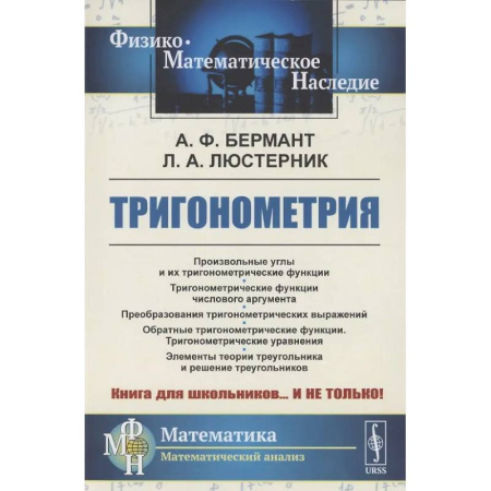 Математика. Алгебра. Геометрия, книга Тригонометрия. Тригонометрические функции. Преобразования тригонометрических выражений. Элементы теории треугольника купить по низкой цене