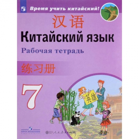 Другие иностранные языки, книга Китайский язык. 8 класс. Рабочая тетрадь купить по низкой цене