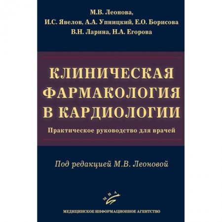 Кардиология, книга Клиническая фармакология в кардиологии. Практическое руководство для врачей купить по низкой цене