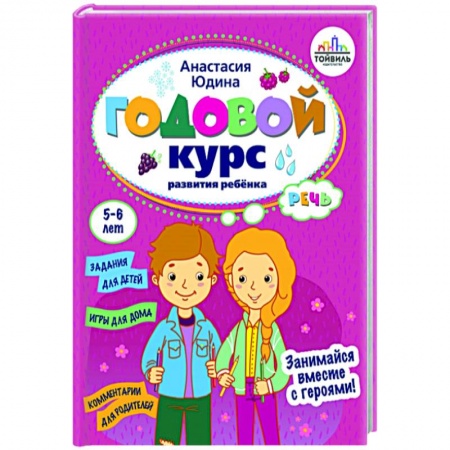 Развитие общих способностей, книга Годовой курс развития речи у ребенка. 5-6 лет купить по низкой цене