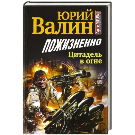 Книги, книга Пожизненно. Цитадель в огне купить по низкой цене