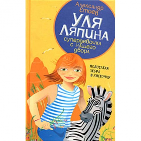 Книги, книга Уля Ляпина супердевочка с нашего двора. Полосатая зебра в клеточку купить по низкой цене
