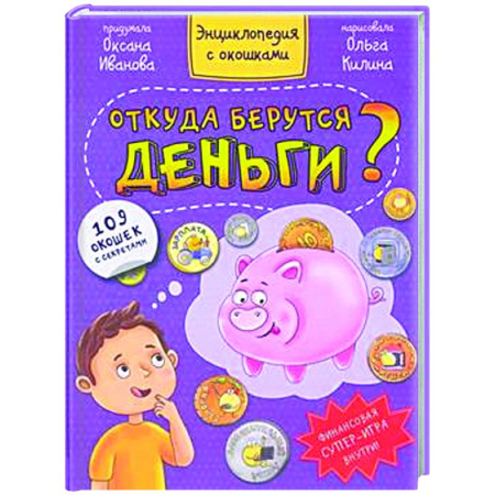 Книги для дошкольников (4-6 лет), книга Книжка с окошками. Откуда берутся деньги? купить по низкой цене