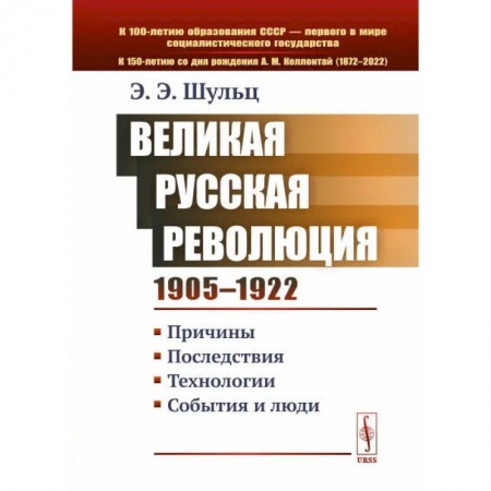 Политология, книга Великая Русская революция 1905-1922 гг. Причины. Последствия. Технологии. События и люди купить по низкой цене