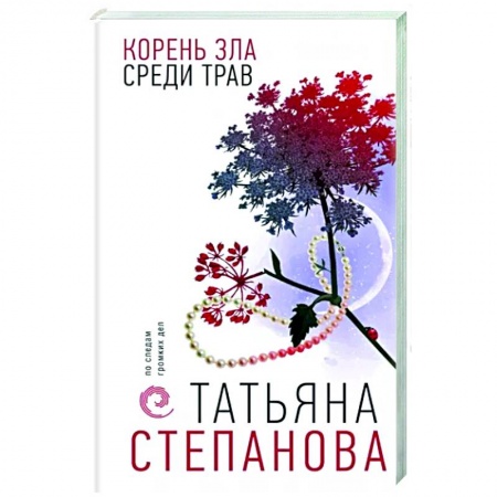 Отечественный женский детектив, книга Корень зла среди трав купить по низкой цене