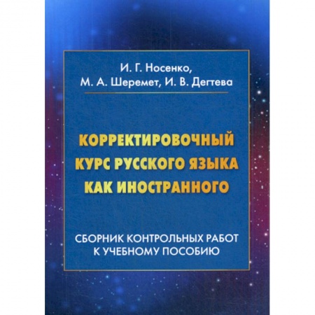 Русский язык как иностранный. Учебные пособия, книга Корректировочный курс русского языка как иностранного: Сборник контрольных работ к учебному пособию купить по низкой цене