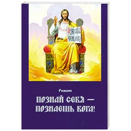 Православие в целом, книга Познай себя — познаешь Бога купить по низкой цене