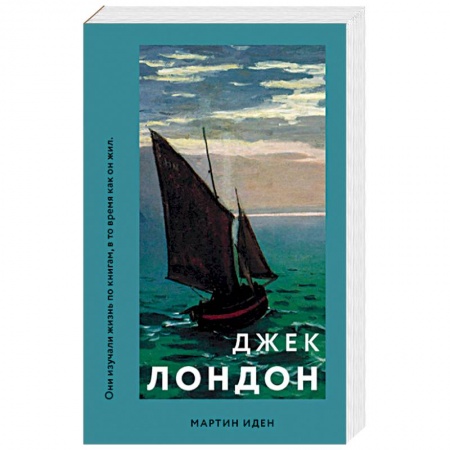 Зарубежная классика, книга Мартин Иден купить по низкой цене