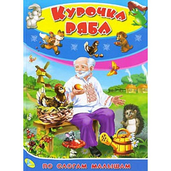 По слогам малышам. Курочка Ряба