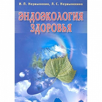 Эндоэкология здоровья Эндоэкология здоровья