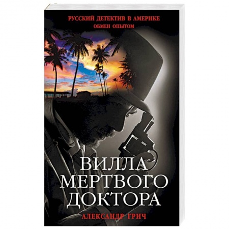 Отечественный мужской детектив, книга Вилла мертвого доктора купить по низкой цене