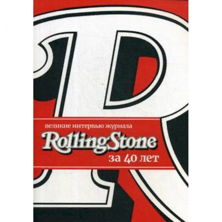 Эссе, письма, очерки, книга Великие интервью журнала Rolling Stone за 40 лет купить по низкой цене