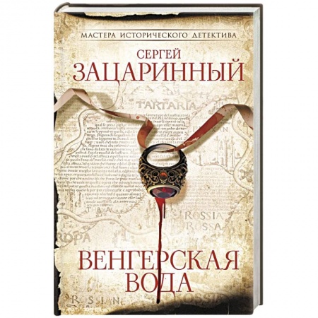Исторический детектив, книга Венгерская вода купить по низкой цене