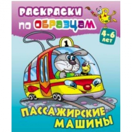 Транспорт. Армия, книга Пассажирские машины купить по низкой цене
