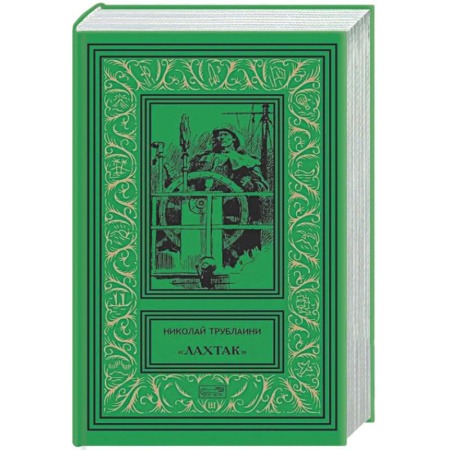 Классическая русская фантастика, книга Лахтак. Том 3 купить по низкой цене
