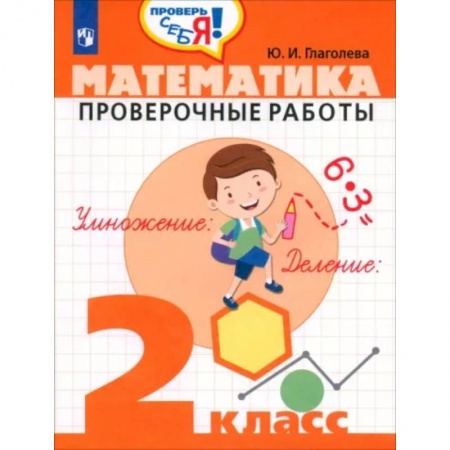 Математика. Алгебра. Геометрия, книга Математика 2кл [Проверочные работы] купить по низкой цене