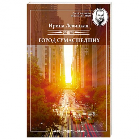 Классическая русская фантастика, книга Город сумасшедших купить по низкой цене