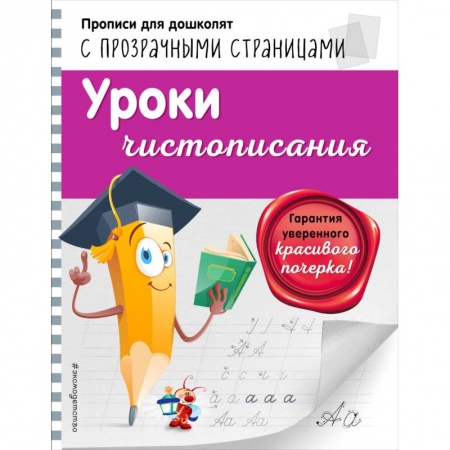 Дошкольникам, книга Уроки чистописания купить по низкой цене