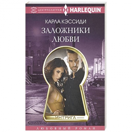 Зарубежный любовный роман, книга Заложники любви купить по низкой цене