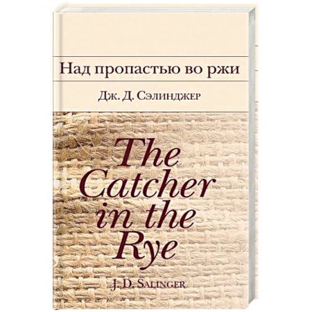 Зарубежная классика, книга Над пропастью во ржи купить по низкой цене