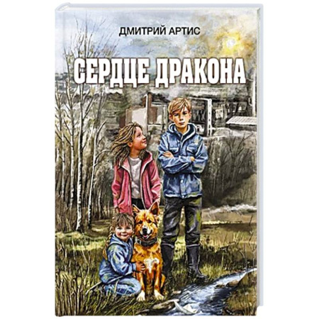 Мистика. Фантастика. Фэнтези, книга Сердце дракона купить по низкой цене