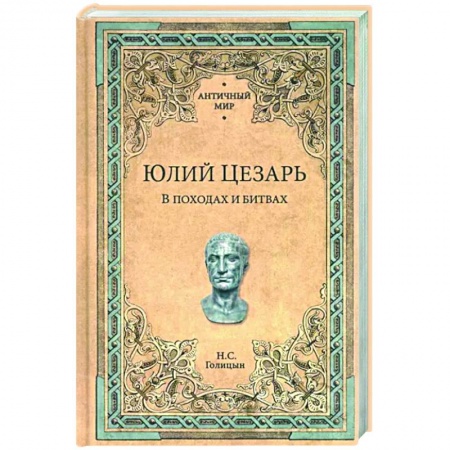 Общие работы по всемирной истории, книга Юлий Цезарь.В походах и битвах купить по низкой цене