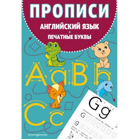 Учебники, самоучители, пособия, книга Прописи. Английский язык. Печатные буквы купить по низкой цене