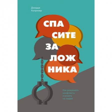 Презентация. Переговоры, книга Спасите заложника. Как разрешать конфликты и влиять на людей купить по низкой цене