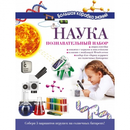 Наука. Техника. Транспорт, книга Наука. Познавательный набор купить по низкой цене