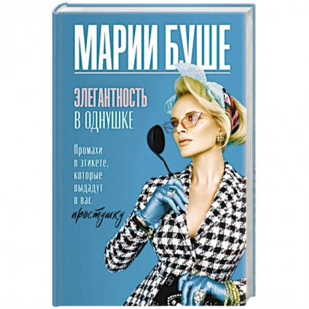 Красота. Этикет. Стиль, книга Элегантность в однушке. Промахи в этикете, которые выдадут в вас простушку купить по низкой цене