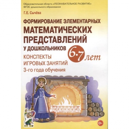 Математика. Алгебра. Геометрия, книга Формирование элементарных математических представлений у дошкольников 6-7 лет. Конспекты купить по низкой цене