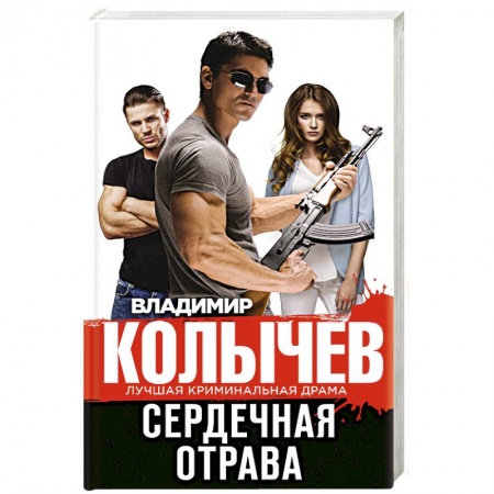Классика отечественного детектива, книга Сердечная отрава купить по низкой цене