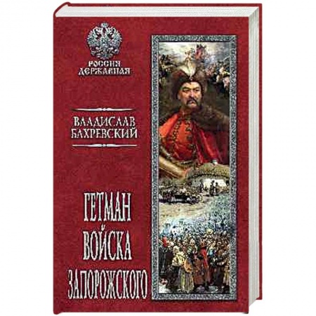 Исторический роман, книга Гетман Войска Запорожского купить по низкой цене
