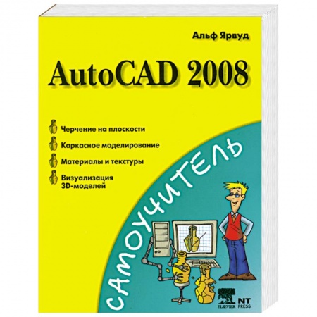 Книги, книга AutoCAD 2008 купить по низкой цене