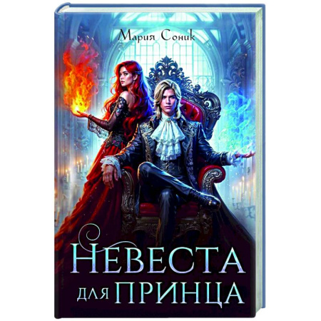 Русское фэнтези, книга Невеста для принца купить по низкой цене