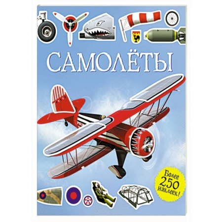 Книги, книга Самолеты. Супернаклейки купить по низкой цене