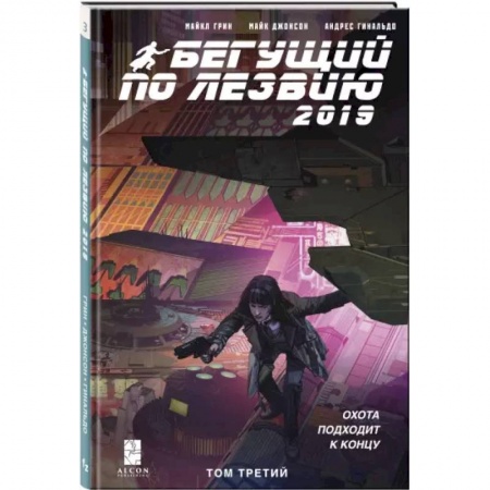 Комиксы. Манга, книга Бегущий по лезвию — 2019. Том 3 купить по низкой цене