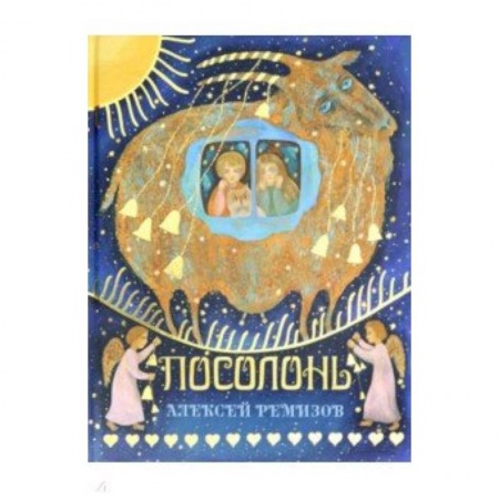 Сказки отечественных писателей, книга Посолонь. Волшебная Россия купить по низкой цене