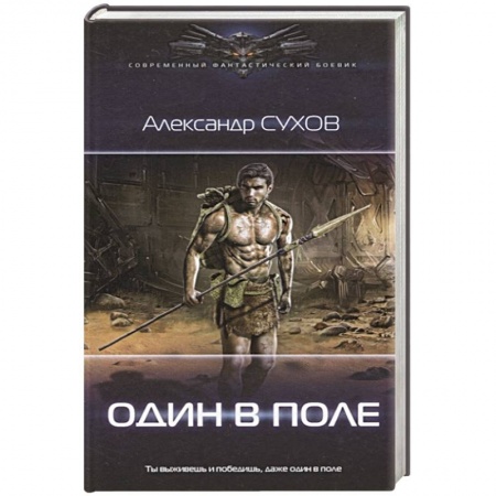 Боевая фантастика, книга Один в поле купить по низкой цене
