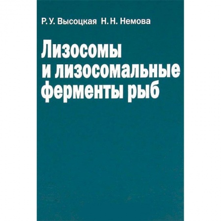 Зоология, книга Лизосомы и лизосомальные ферменты рыб купить по низкой цене