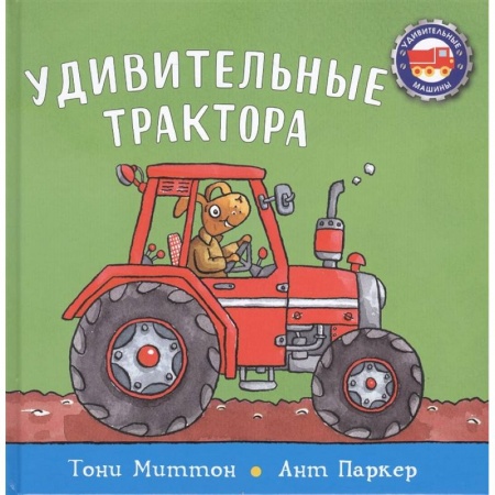 Книги для дошкольников (4-6 лет), книга Удивительные трактора купить по низкой цене