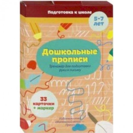 Письмо, мелкая моторика, книга Дошкольные прописи купить по низкой цене