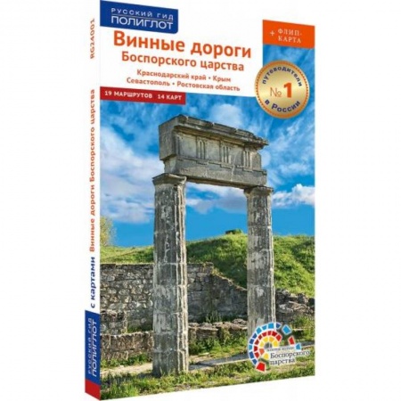 Автодороги России, книга Винные дороги Боспорского царства.Краснод.край.Крым.Севастополь.Ростов.обл.Путевод.флип+карта купить по низкой цене
