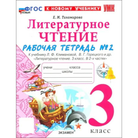 Литература, книга Литературное чтение. 3 класс. Рабочая тетрадь № 2 к учебнику Л. Ф. Климановой, В. Г. Горецкого и др. купить по низкой цене