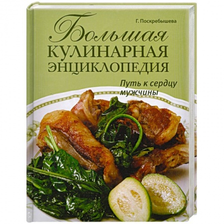 Книги, книга Большая кулинарная энциклопедия. Путь к сердцу мужчины купить по низкой цене