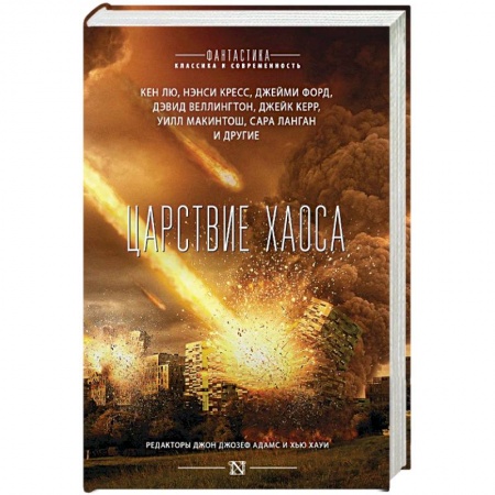 Боевая фантастика, книга Царствие Хаоса купить по низкой цене